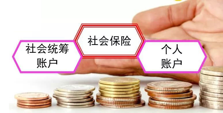 统筹账户个人账户.jpg