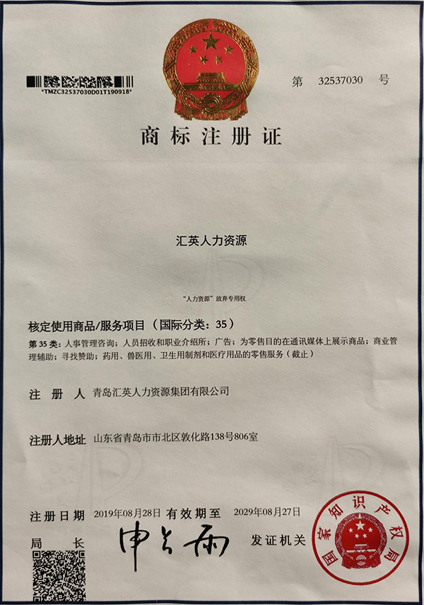 汇英人力资源商标证书.jpg