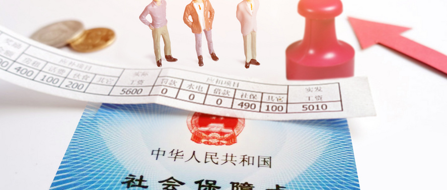 社保代缴.jpg
