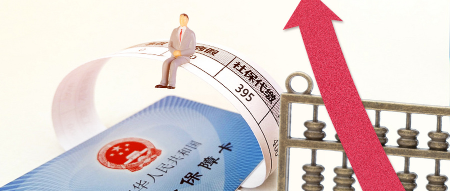 代缴社保.jpg