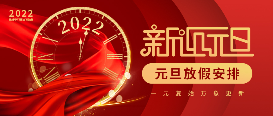元旦放假通知.jpg