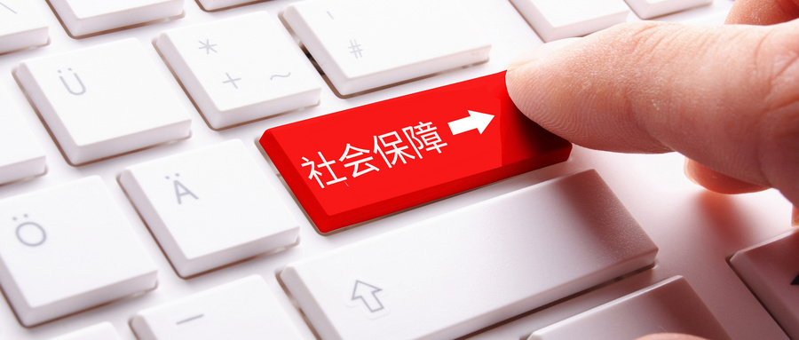 缴纳社保.jpg