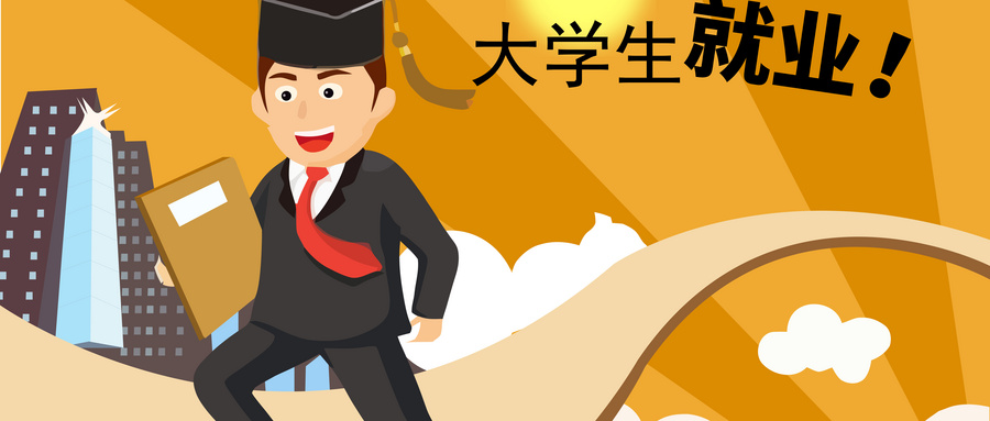 大学生就业.jpg