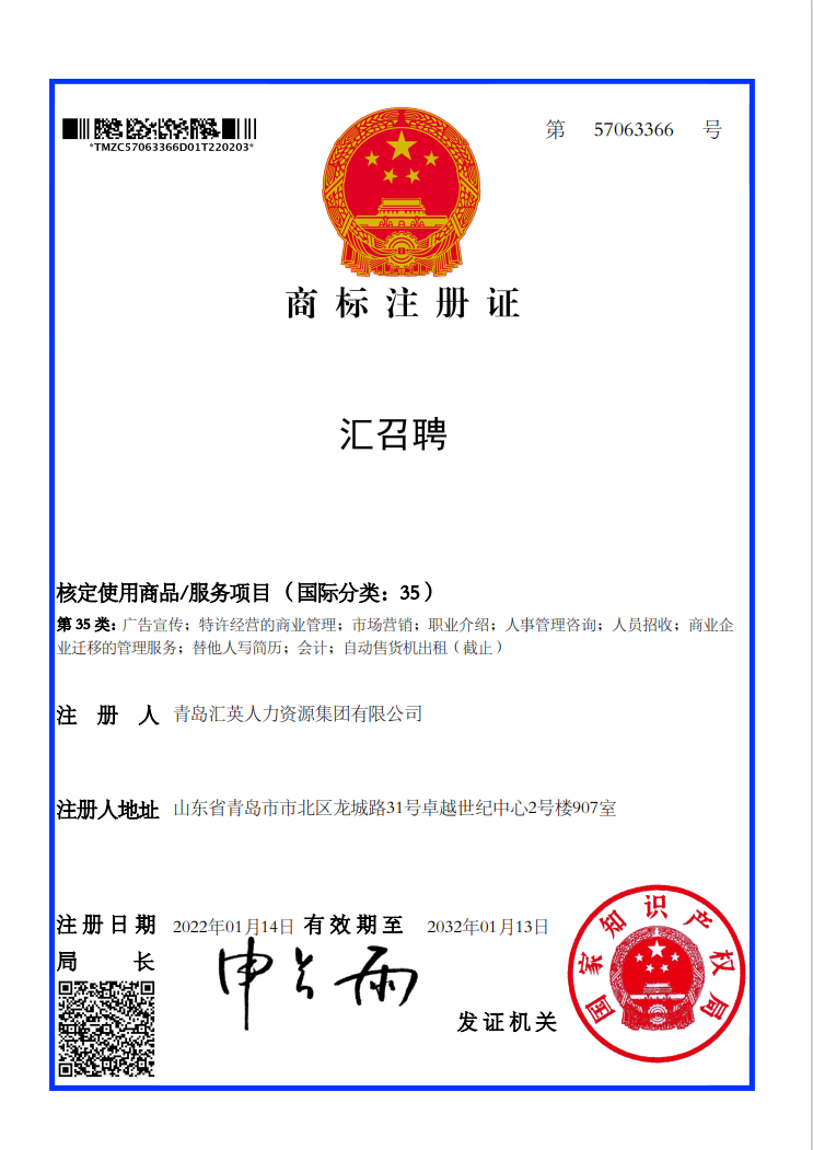 汇召聘商标许可证.png